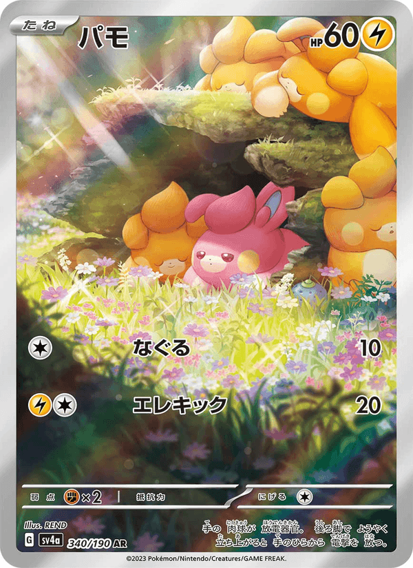 パモ, carte 340 de レイジングサーフ