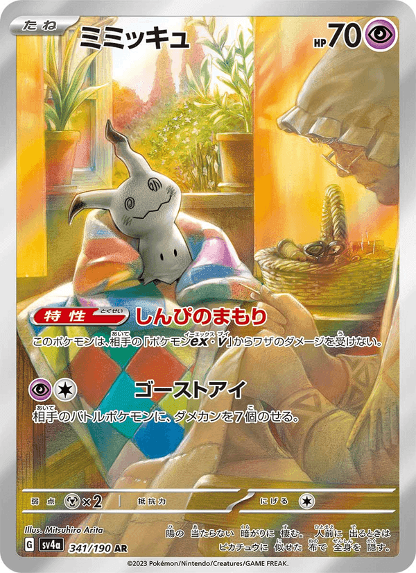 ミミッキュ, card 341 from レイジングサーフ