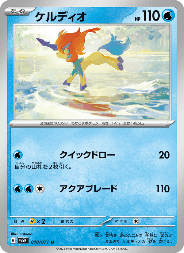 ケルディオ, carta 018 de ワイルドフォース
