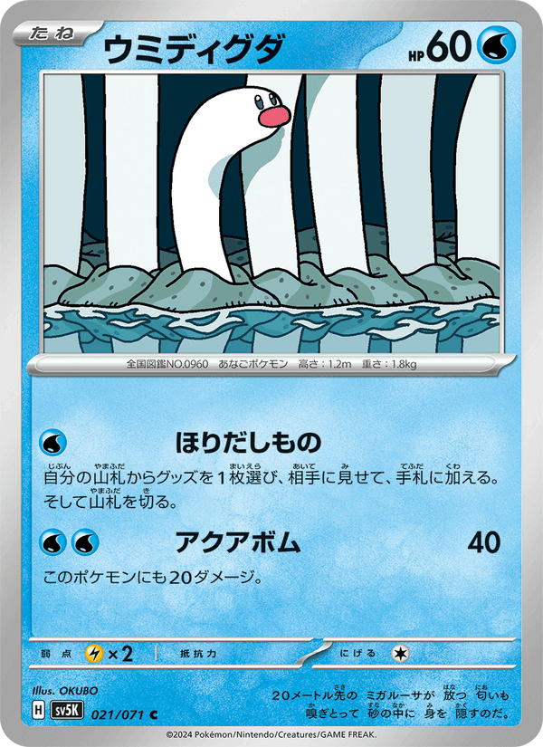 ウミディグダ, carta 021 di ワイルドフォース