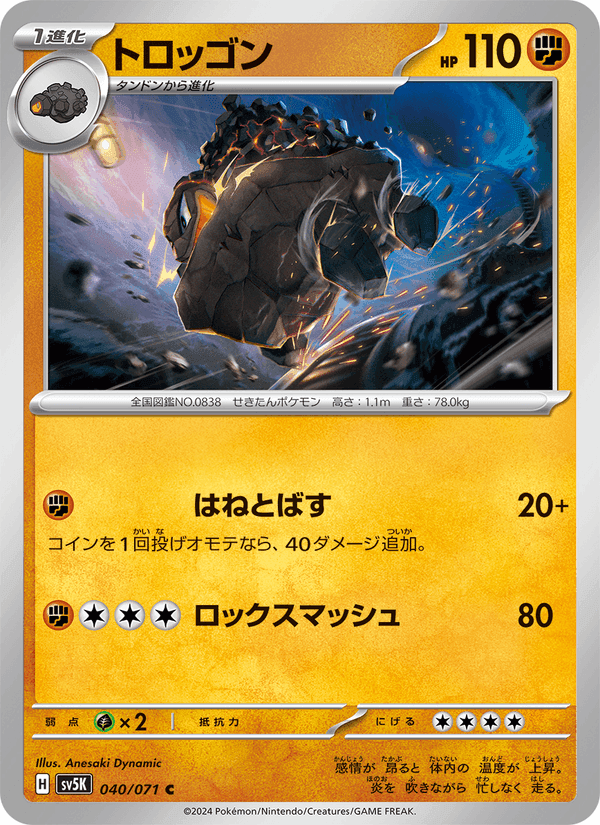 トロッゴン, carta 040 di ワイルドフォース