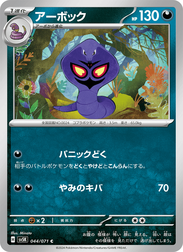 アーボック, carta 044 de ワイルドフォース
