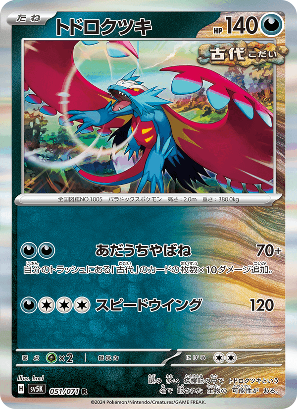 トドロクツキ, carte 051 de ワイルドフォース