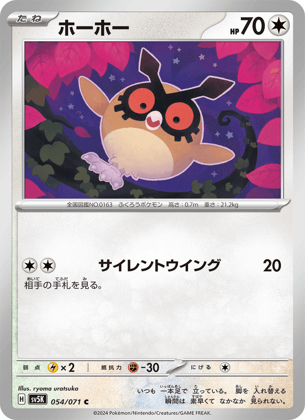 ホーホー, carta 054 de ワイルドフォース