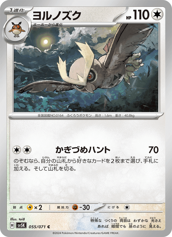 ワイルドフォース の 055 番、ヨルノズク