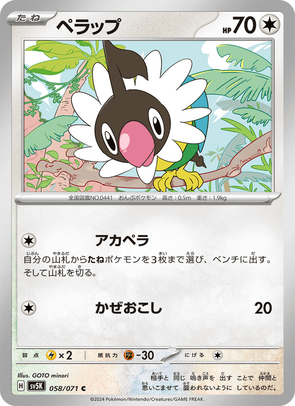 ペラップ, card 058 from ワイルドフォース