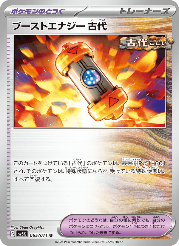 ブーストエナジー 古代, card 065 from ワイルドフォース