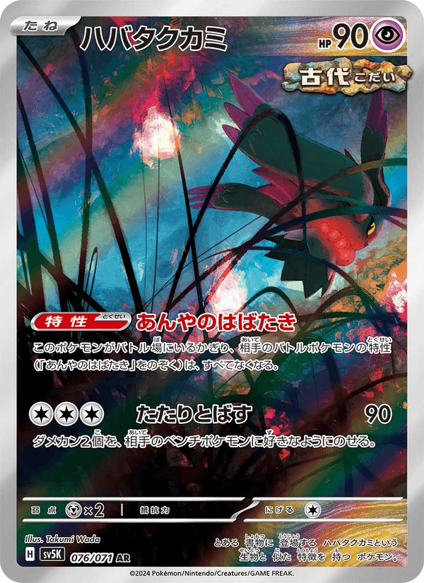 ハバタクカミ, card 076 from ワイルドフォース