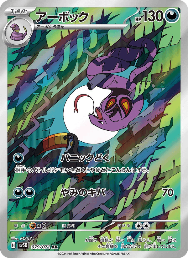 アーボック, carte 079 de ワイルドフォース
