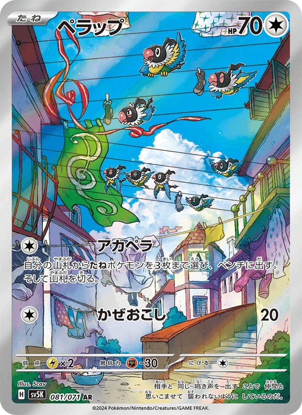 ペラップ, carta 081 de ワイルドフォース