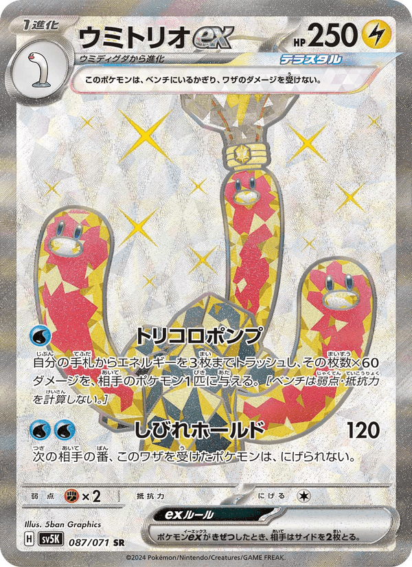ウミトリオex, card 087 from ワイルドフォース