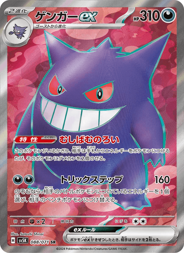 ゲンガーex, carte 088 de ワイルドフォース