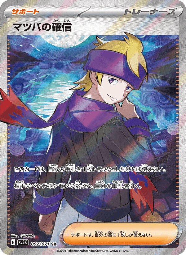 マツバの確信, card 092 from ワイルドフォース