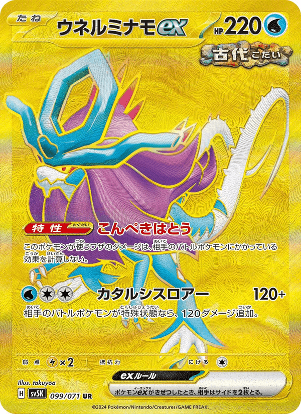 ウネルミナモex, card 099 from ワイルドフォース