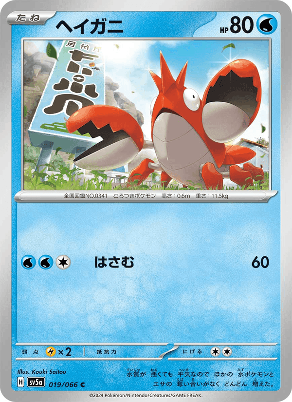 ヘイガニ, carta 019 de クリムゾンヘイズ
