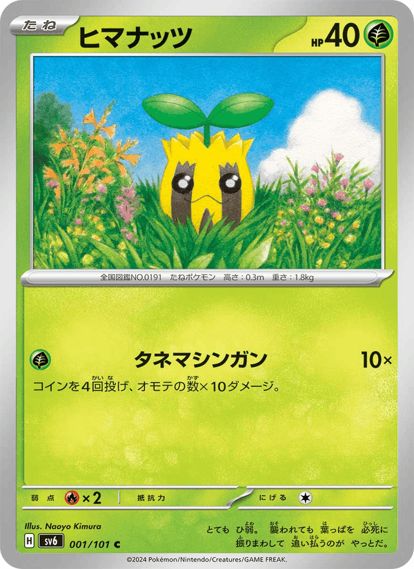 ヒマナッツ, card 001 from 変幻の仮面