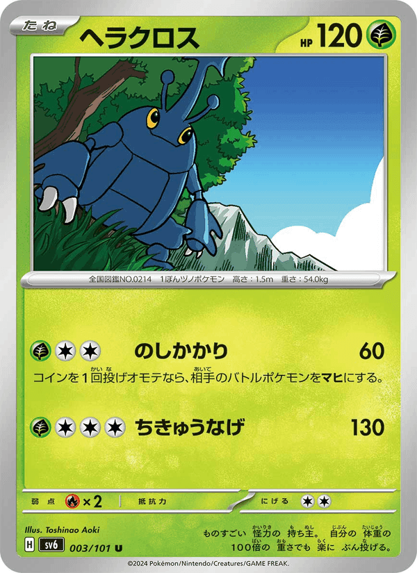 ヘラクロス, carte 003 de 変幻の仮面