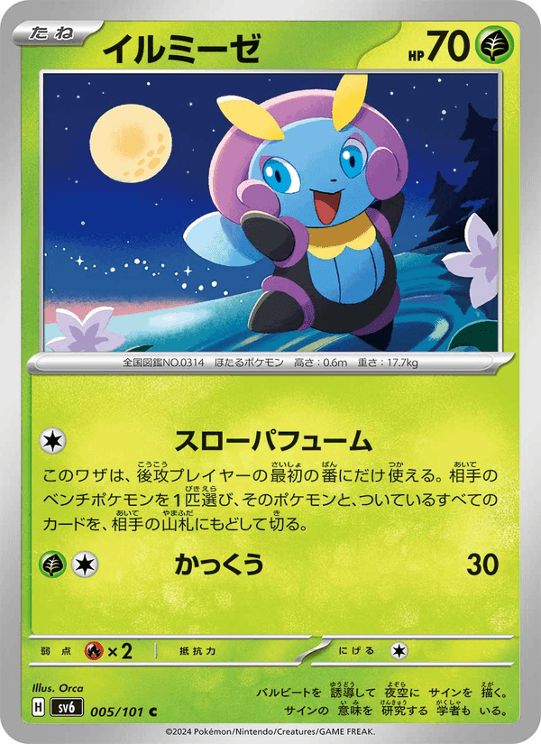 イルミーゼ, carta 005 di 変幻の仮面