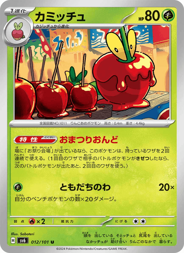 カミッチュ, carte 012 de 変幻の仮面