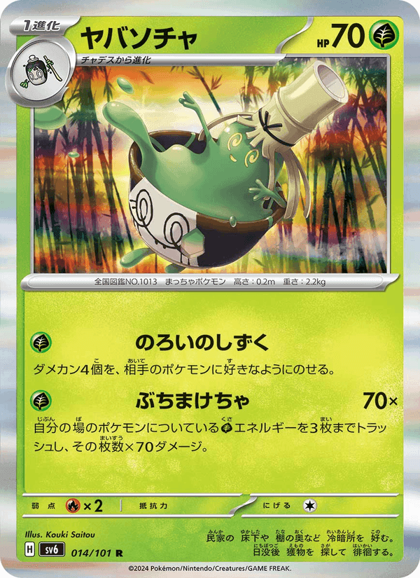 ヤバソチャ, carte 014 de 変幻の仮面