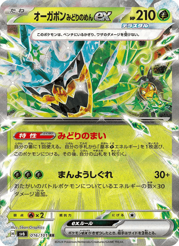 オーガポン みどりのめんex, carta 016 di 変幻の仮面