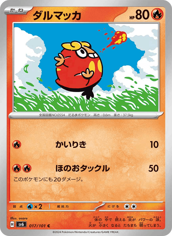変幻の仮面 の 017 番、ダルマッカ