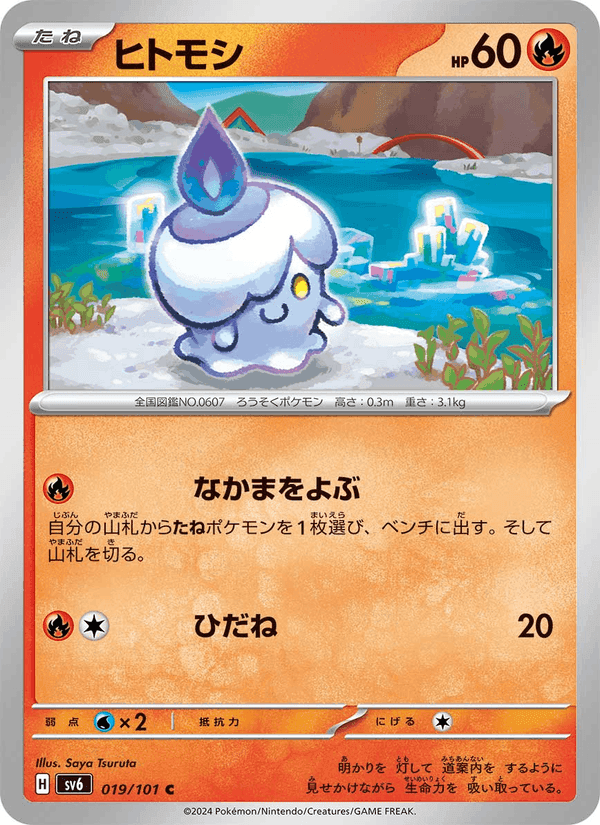 ヒトモシ, carte 019 de 変幻の仮面