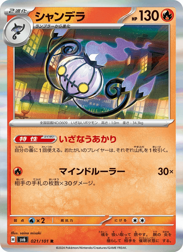 シャンデラ, carta 021 di 変幻の仮面