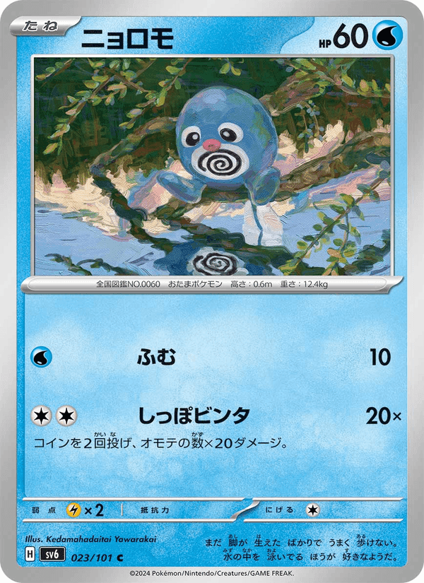 ニョロモ, card 023 from 変幻の仮面