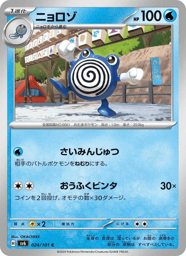 ニョロゾ, carta 024 di 変幻の仮面