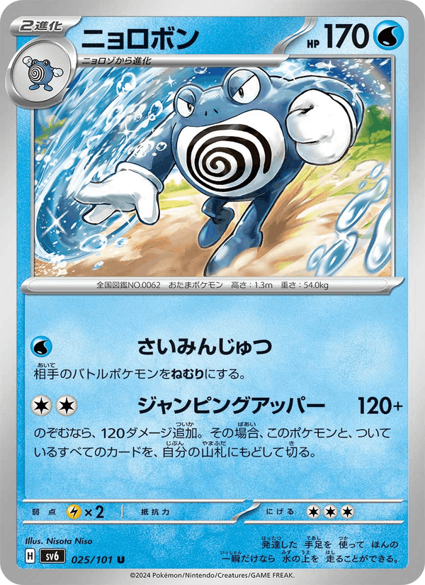 ニョロボン, carta 025 di 変幻の仮面