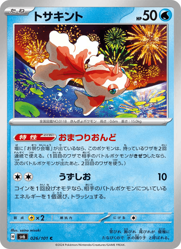 トサキント, carta 026 di 変幻の仮面