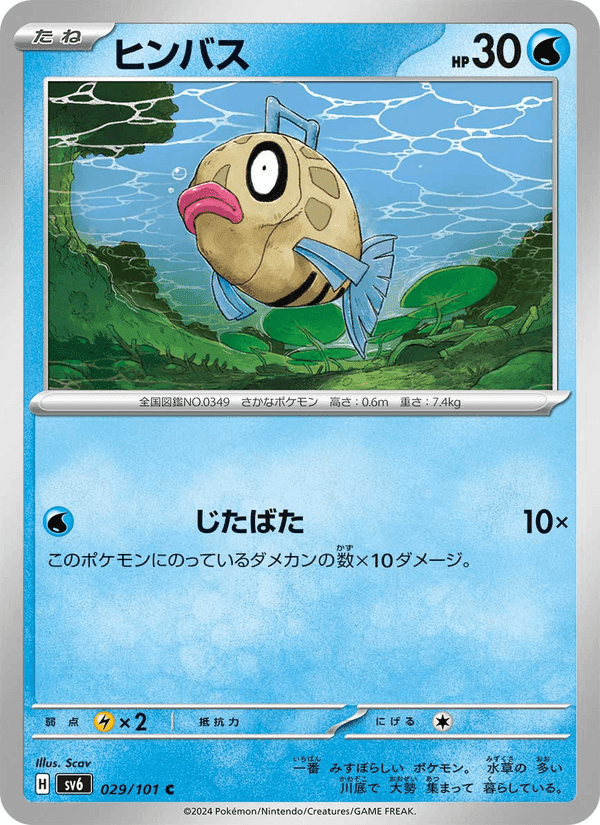 ヒンバス, carte 029 de 変幻の仮面