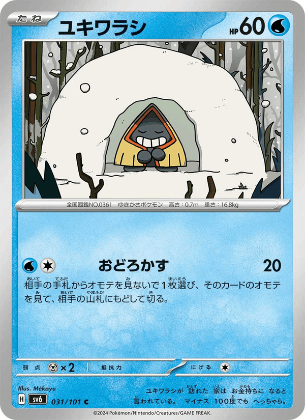 ユキワラシ, carte 031 de 変幻の仮面
