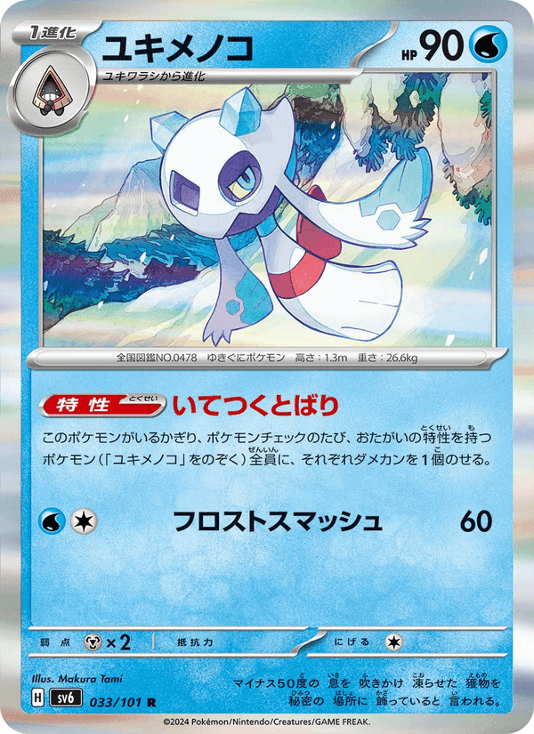 ユキメノコ, carta 033 di 変幻の仮面