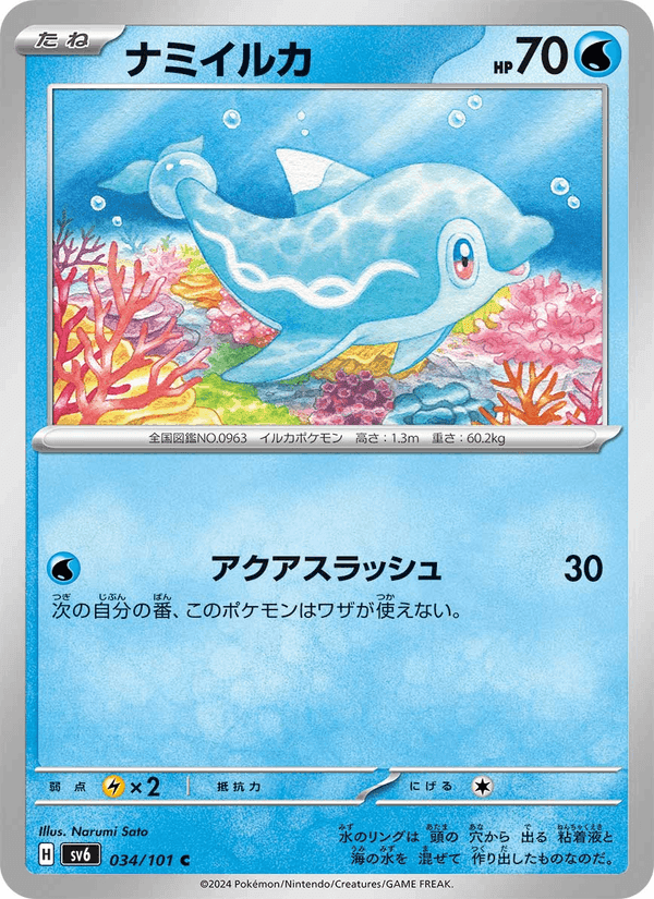 ナミイルカ, carta 034 di 変幻の仮面