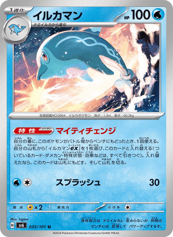 イルカマン, carta 035 di 変幻の仮面