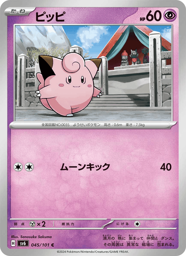 ピッピ, carte 045 de 変幻の仮面