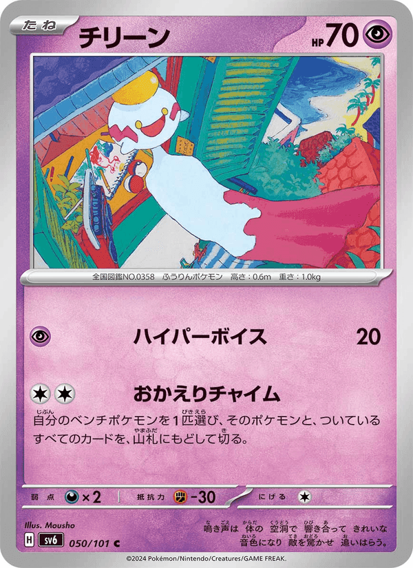 チリーン, carta 050 di 変幻の仮面