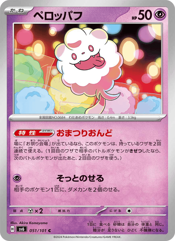 ペロッパフ, carte 051 de 変幻の仮面