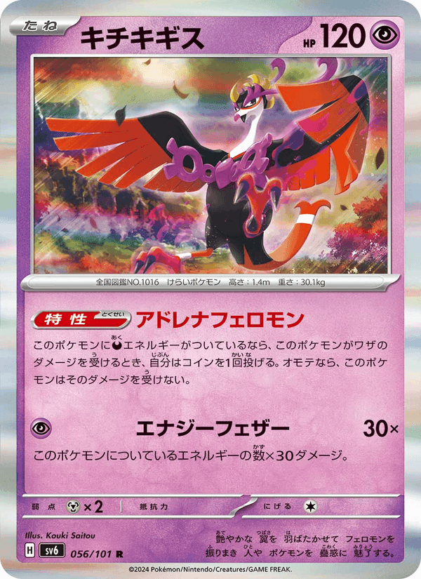 キチキギス, card 056 from 変幻の仮面