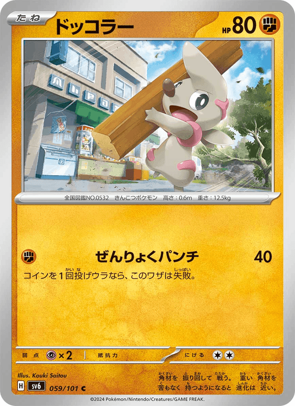 ドッコラー, card 059 from 変幻の仮面