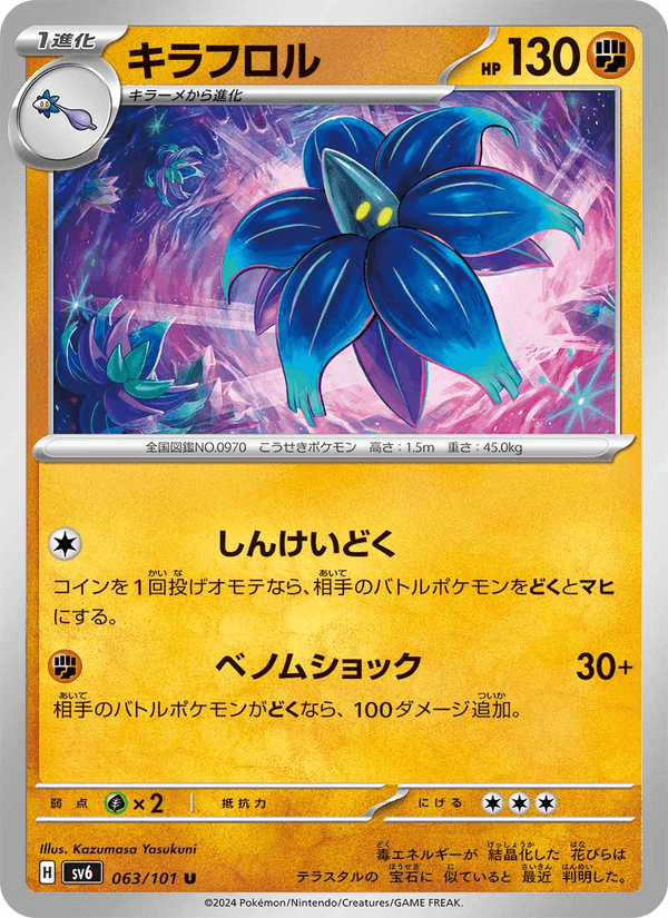 キラフロル, carta 063 di 変幻の仮面