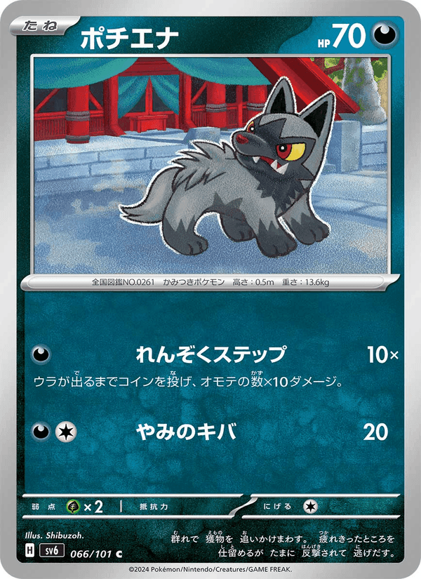 ポチエナ, card 066 from 変幻の仮面