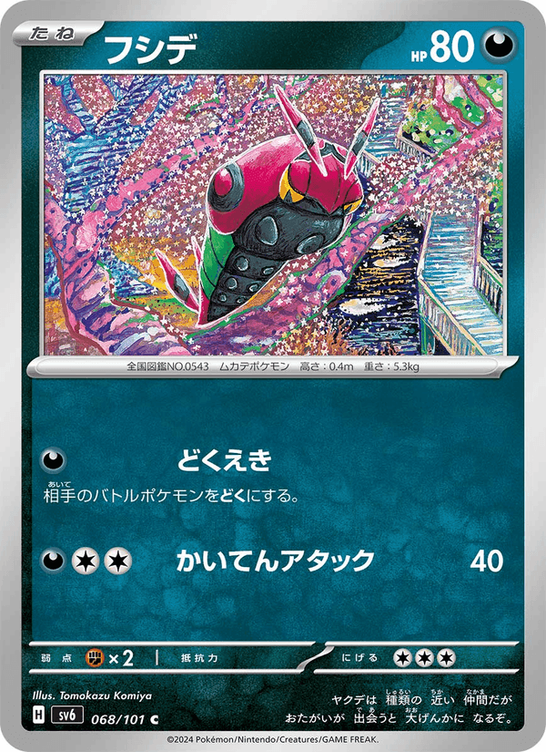 フシデ, card 068 from 変幻の仮面