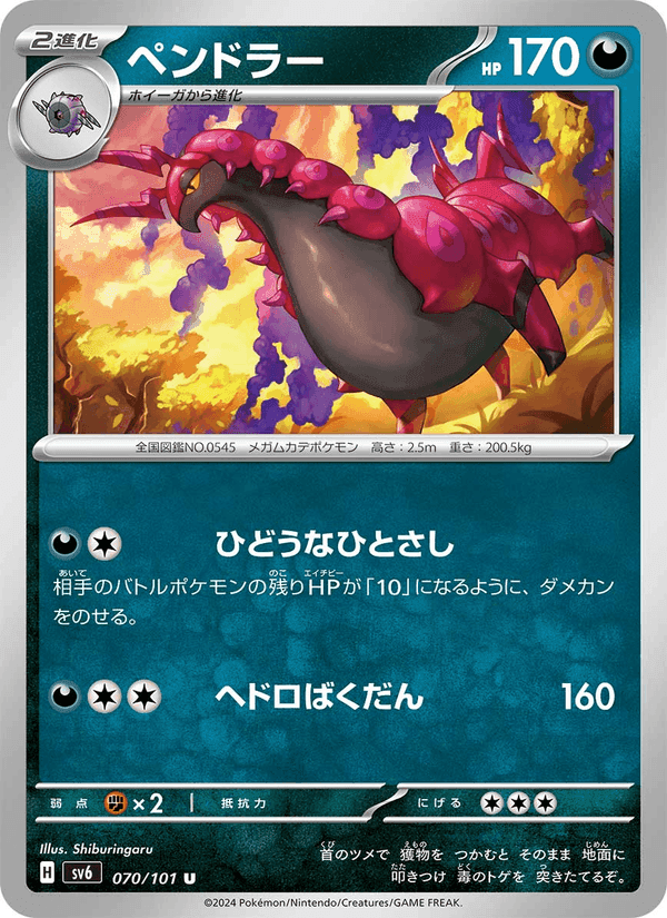 ペンドラー, card 070 from 変幻の仮面