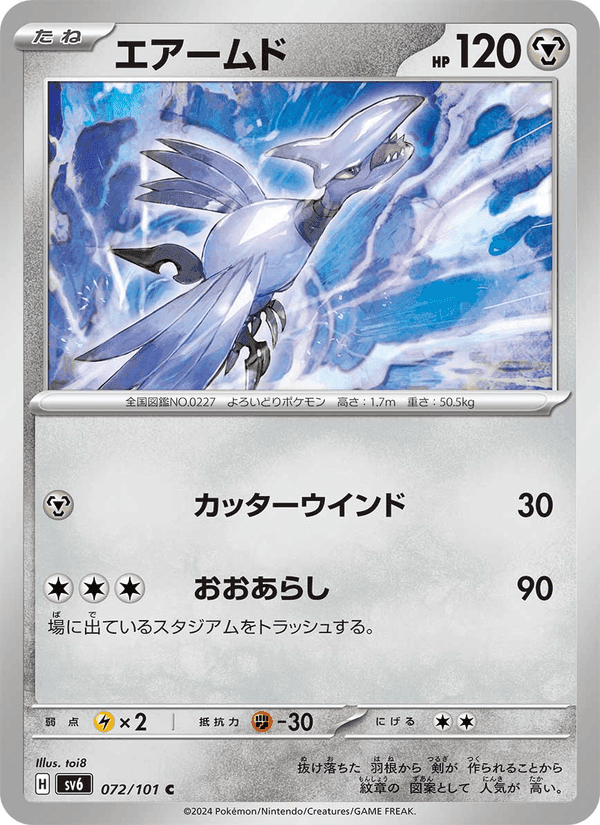 変幻の仮面 の 072 番、エアームド