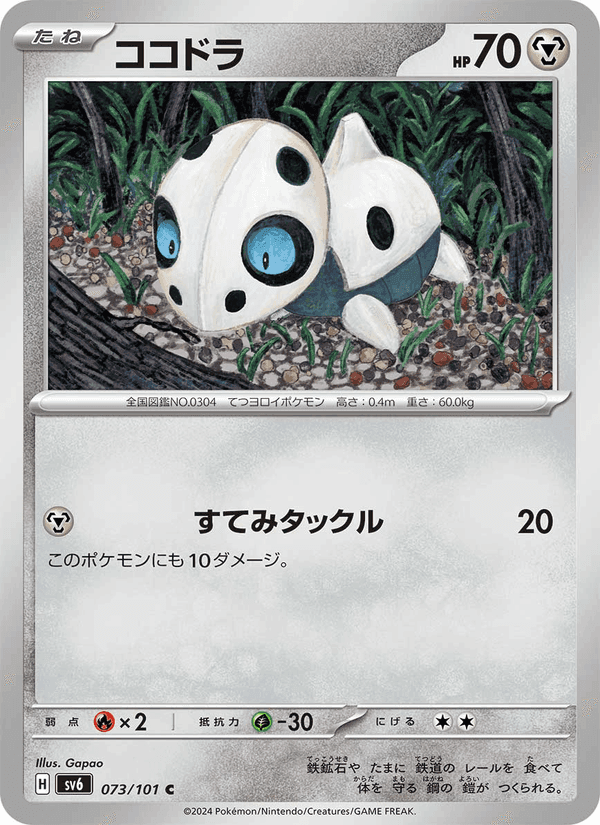 ココドラ, carta 073 de 変幻の仮面