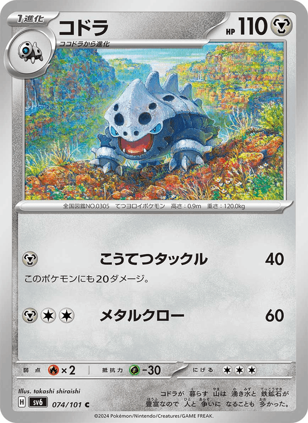 コドラ, card 074 from 変幻の仮面