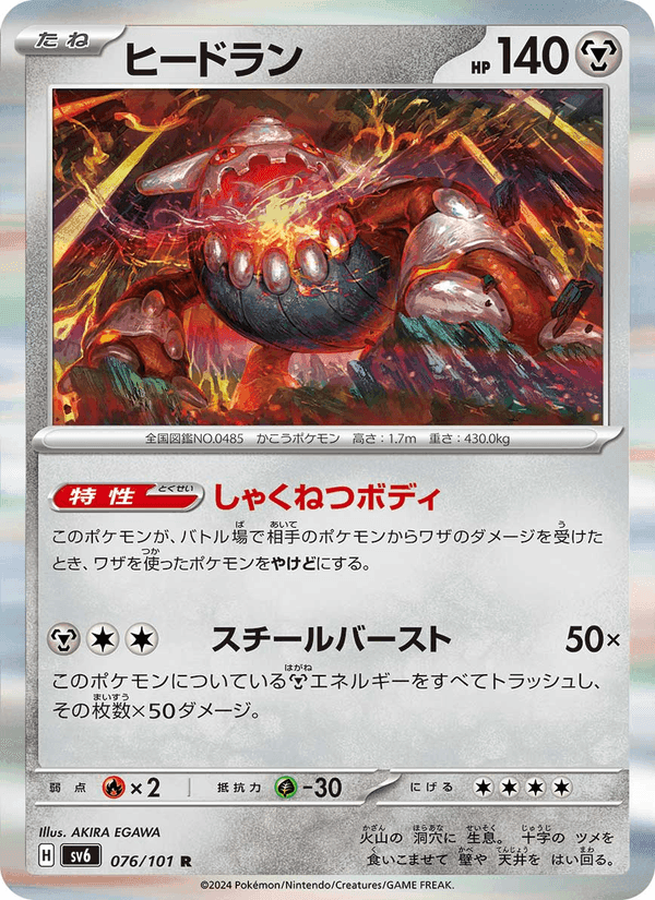 ヒードラン, card 076 from 変幻の仮面